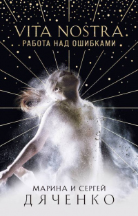 Книга Vita Nostra. Работа над ошибками