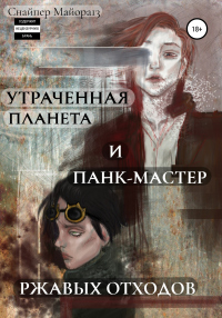 Книга Утраченная планета и панк-мастер ржавых отходов