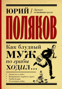 Книга Как блудный муж по грибы ходил Книга Как блудный муж по грибы ходил