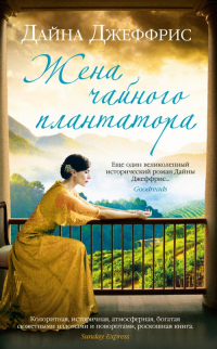 Книга Жена чайного плантатора Книга Жена чайного плантатора