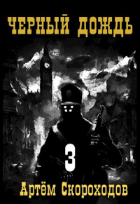 Книга Черный дождь. Книга 3 Книга Черный дождь. Книга 3