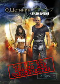 Книга Дело 581-14/ОДЧ Опасно для человечества. Книга 1 Книга Дело 581-14/ОДЧ Опасно для человечества. Книга 1
