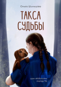 Книга Такса судьбы. Цикл «Айболиты города N» Книга Такса судьбы. Цикл «Айболиты города N»