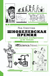 Книга Шнобелевская премия. Самые нелепые изобретения и не только