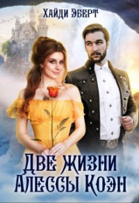 Книга Две жизни Алессы Коэн