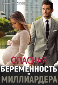 Книга Опасная беременность от миллиардера Книга Опасная беременность от миллиардера