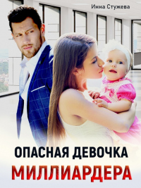 Книга Опасная девочка миллиардера Книга Опасная девочка миллиардера