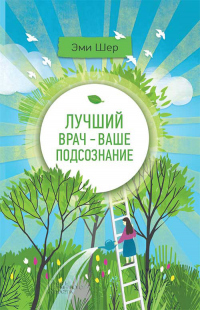 Книга Лучший врач – ваше подсознание Книга Лучший врач – ваше подсознание