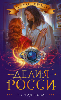 Книга Чужая роза Книга Чужая роза