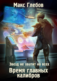Книга Время главных калибров