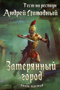 Книга Затерянный город