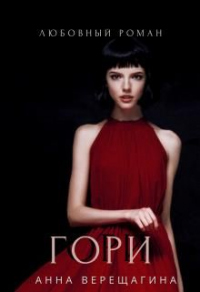 Книга Гори