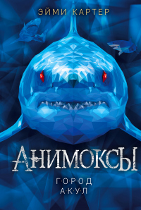 Книга Город акул Книга Город акул