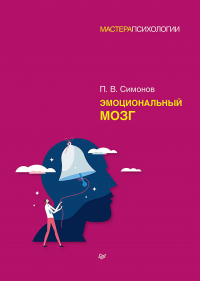 Книга Эмоциональный мозг Книга Эмоциональный мозг