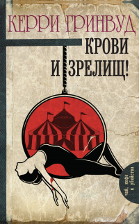 Книга Крови и зрелищ! Книга Крови и зрелищ!