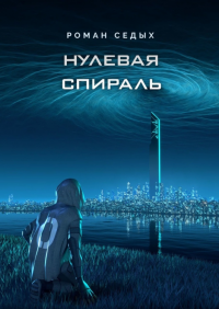 Книга Нулевая спираль Книга Нулевая спираль