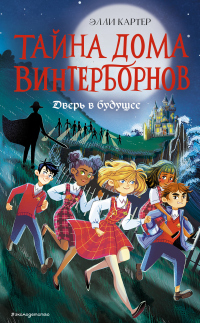 Книга Дверь в будущее Книга Дверь в будущее