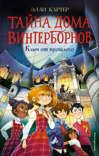 Книга Ключ от прошлого Книга Ключ от прошлого