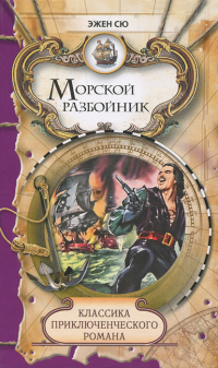 Книга Морской разбойник и торговцы неграми Книга Морской разбойник и торговцы неграми