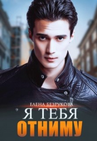 Книга Я тебя отниму Книга Я тебя отниму