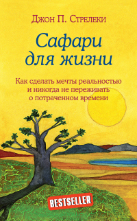 Книга Сафари для жизни. Как сделать мечты реальностью и никогда не переживать о потраченном времени Книга Сафари для жизни. Как сделать мечты реальностью и никогда не переживать о потраченном времени
