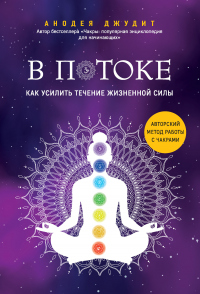 Книга В потоке. Как усилить течение жизненной силы: авторский метод работы с чакрами Книга В потоке. Как усилить течение жизненной силы: авторский метод работы с чакрами