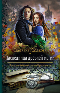 Книга Наследница древней магии Книга Наследница древней магии