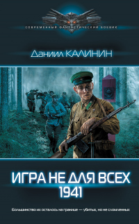 Книга Игра не для всех. 1941 Книга Игра не для всех. 1941