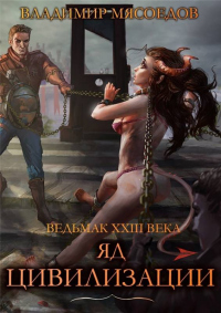 Книга Яд цивилизации