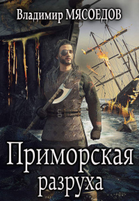 Книга Приморская разруха