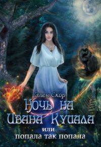 Книга Ночь на Ивана Купала, или попала, так попала! Книга Ночь на Ивана Купала, или попала, так попала!
