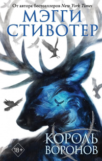 Книга Король воронов Книга Король воронов
