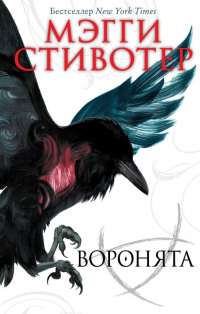 Книга Воронята Книга Воронята