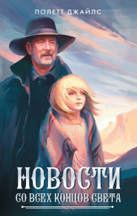 Книга Новости со всех концов света Книга Новости со всех концов света