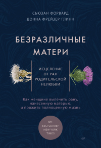 Книга Безразличные матери. Исцеление от ран родительской нелюбви Книга Безразличные матери. Исцеление от ран родительской нелюбви