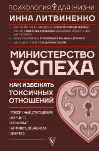 Книга Министерство успеха. Как избежать токсичных отношений Книга Министерство успеха. Как избежать токсичных отношений