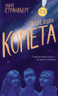 Книга Последняя комета Книга Последняя комета