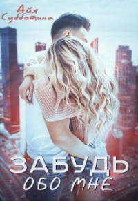 Книга Забудь обо мне Книга Забудь обо мне