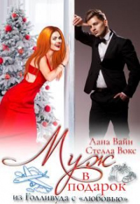 Книга Муж в подарок из Голливуда с "любовью" Книга Муж в подарок из Голливуда с "любовью"