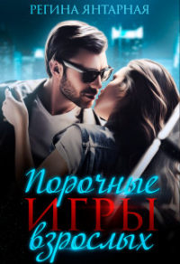 Книга Порочные игры взрослых Книга Порочные игры взрослых
