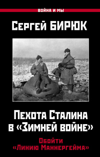 Книга Пехота Сталина в «Зимней войне». Обойти «Линию Маннергейма» Книга Пехота Сталина в «Зимней войне». Обойти «Линию Маннергейма»