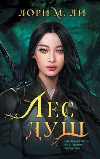 Книга Лес душ Книга Лес душ