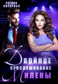 Книга Двойное прослушивание Милены Книга Двойное прослушивание Милены
