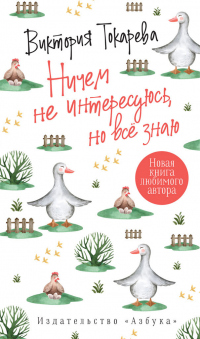 Книга Ничем не интересуюсь, но всё знаю Книга Ничем не интересуюсь, но всё знаю