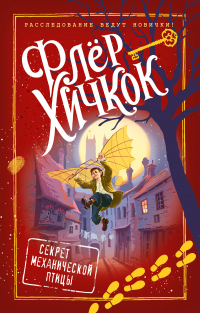 Книга Секрет механической птицы