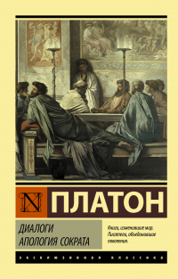 Книга Диалоги. Апология Сократа Книга Диалоги. Апология Сократа