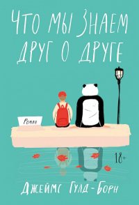 Книга Что мы знаем друг о друге Книга Что мы знаем друг о друге