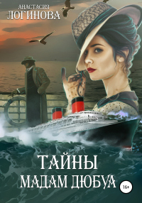 Книга Тайны мадам Дюбуа Книга Тайны мадам Дюбуа