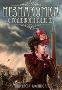 Книга Незнакомка с родинкой на щеке Книга Незнакомка с родинкой на щеке