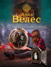 Книга Страх в кукольном домике